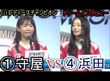 【G1レディースC】ドリームインタビューで「火花バチバチ」①守屋美穂VS④浜田亜理沙