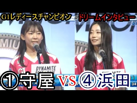 【G1レディースC】ドリームインタビューで「火花バチバチ」①守屋美穂VS④浜田亜理沙