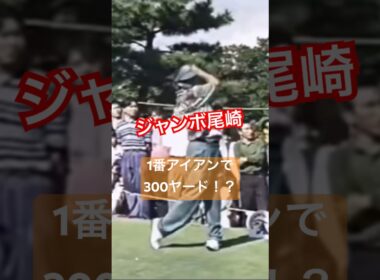 ジャンボ尾崎プロ 1番アイアンで300ヤード近いショット #golf #ゴルフ #golfswing #ゴルフスイング #ジャンボ尾崎