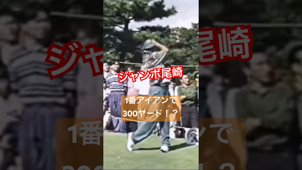 ジャンボ尾崎プロ 1番アイアンで300ヤード近いショット #golf #ゴルフ #golfswing #ゴルフスイング #ジャンボ尾崎