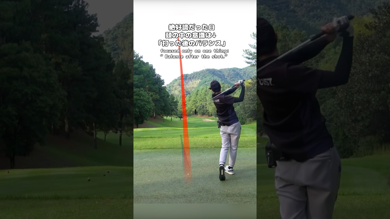 絶好調だった日！意識は「打った後のバランス」