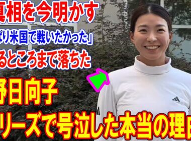 渋野日向子がQシリーズで号泣した本当の理由…「やっぱり米国で戦いたかった」全真相を今明かす「落ちるところまで落ちた」