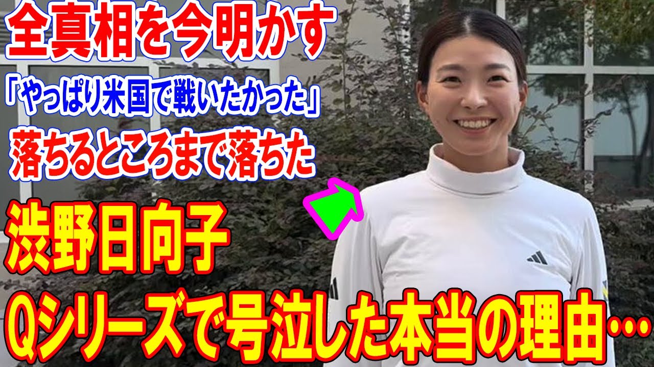 渋野日向子がQシリーズで号泣した本当の理由…「やっぱり米国で戦いたかった」全真相を今明かす「落ちるところまで落ちた」