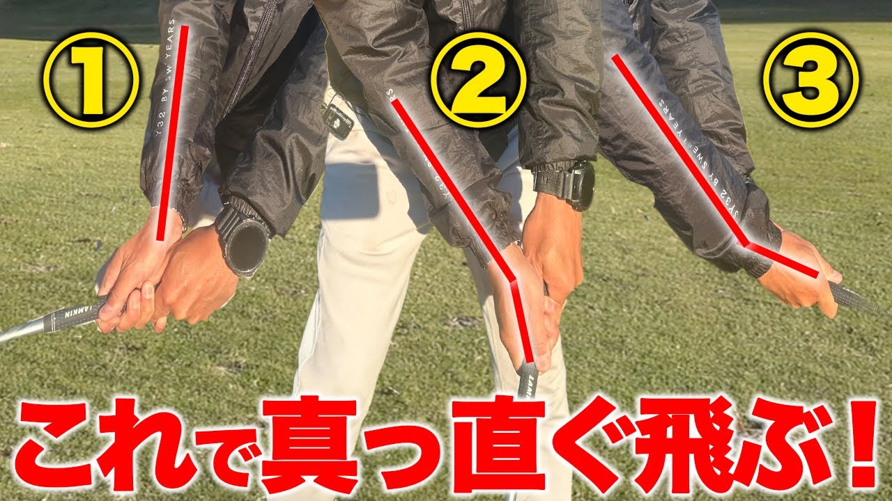 ゴルフクラブはどのようにしてリリースする？真っ直ぐ飛ばす！正しい手首の角度をお伝えします【ゴルフレッスン】