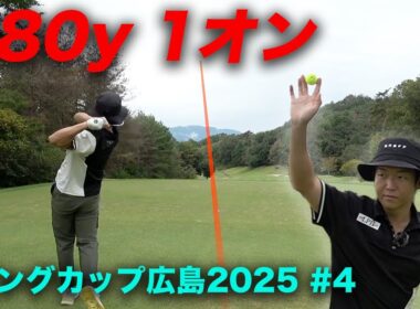 380y1オン成功するスター　Part4 10-12h 良和ハウスPresents ウイングカップ広島2025