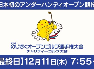 【第19回のじぎくオープンゴルフ選手権大会】 最終日