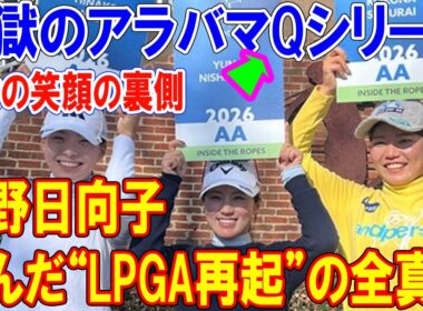 【奇跡の生還】渋野日向子、地獄のアラバマQシリーズで掴んだ“LPGA再起”の全真相：彼女の笑顔の裏側