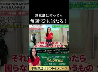 芯に当てるためにやってはいけない３つのコツ　続きは上の▶︎から↑　#ゴルフレッスン #ゴルフ100切り #ゴルフスクール  #美スイング #golf #スポーツ#shorts