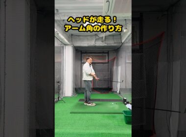 ヘッドが走る！理想のアーム角の作り方 #ゴルフ #ゴルフスイング #golf #golfswing #ゴルフ練習動画