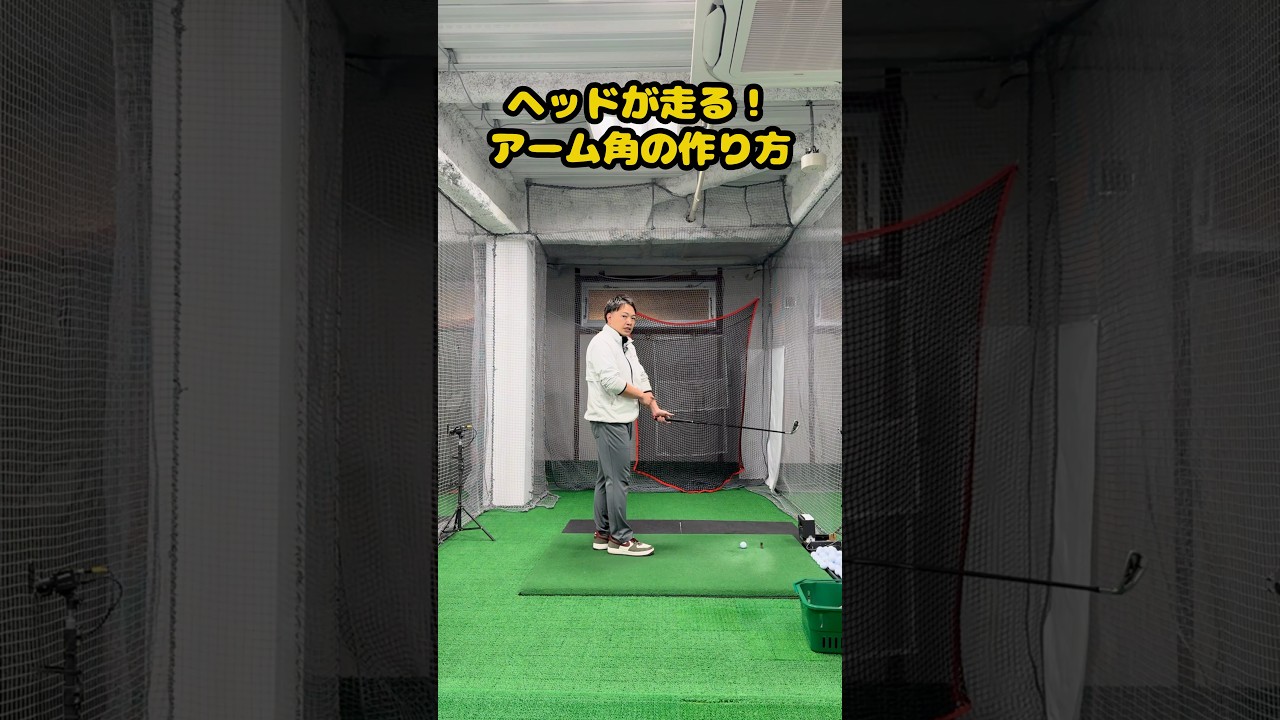 ヘッドが走る！理想のアーム角の作り方 #ゴルフ #ゴルフスイング #golf #golfswing #ゴルフ練習動画