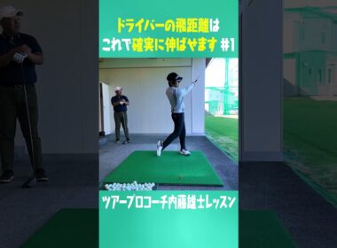 この方法でドライバーがめっちゃ飛ぶ #ゴルフ #golf #uuumgolf
