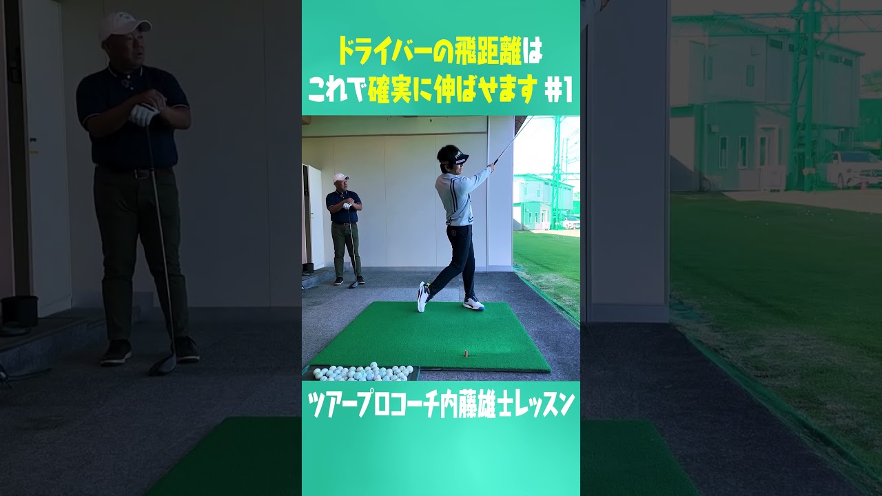 この方法でドライバーがめっちゃ飛ぶ #ゴルフ #golf #uuumgolf