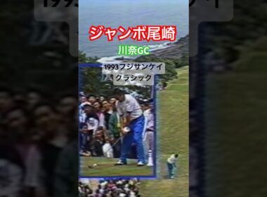 ジャンボ尾崎プロ　ドライバーショット #golf #ゴルフ #golfswing #ゴルフスイング #ジャンボ尾崎