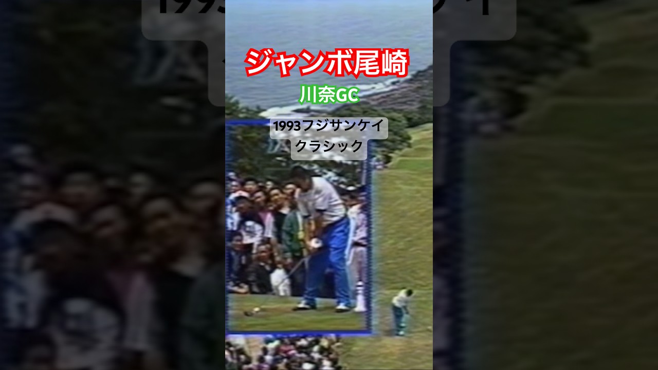 ジャンボ尾崎プロ　ドライバーショット #golf #ゴルフ #golfswing #ゴルフスイング #ジャンボ尾崎