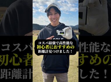 【CIGMAN CT-1200PRO】コスパ最強1万円以下の初心者おすすめ距離計見つけた！#ゴルフ #ゴルフ距離計 #ゴルフ初心者