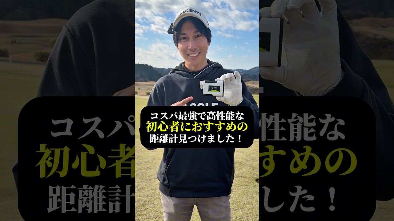 【CIGMAN CT-1200PRO】コスパ最強1万円以下の初心者おすすめ距離計見つけた！#ゴルフ #ゴルフ距離計 #ゴルフ初心者