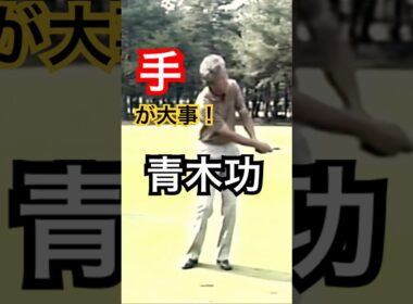 青木功プロ　アプローチ #golf #ゴルフ #golfswing #ゴルフスイング #青木功