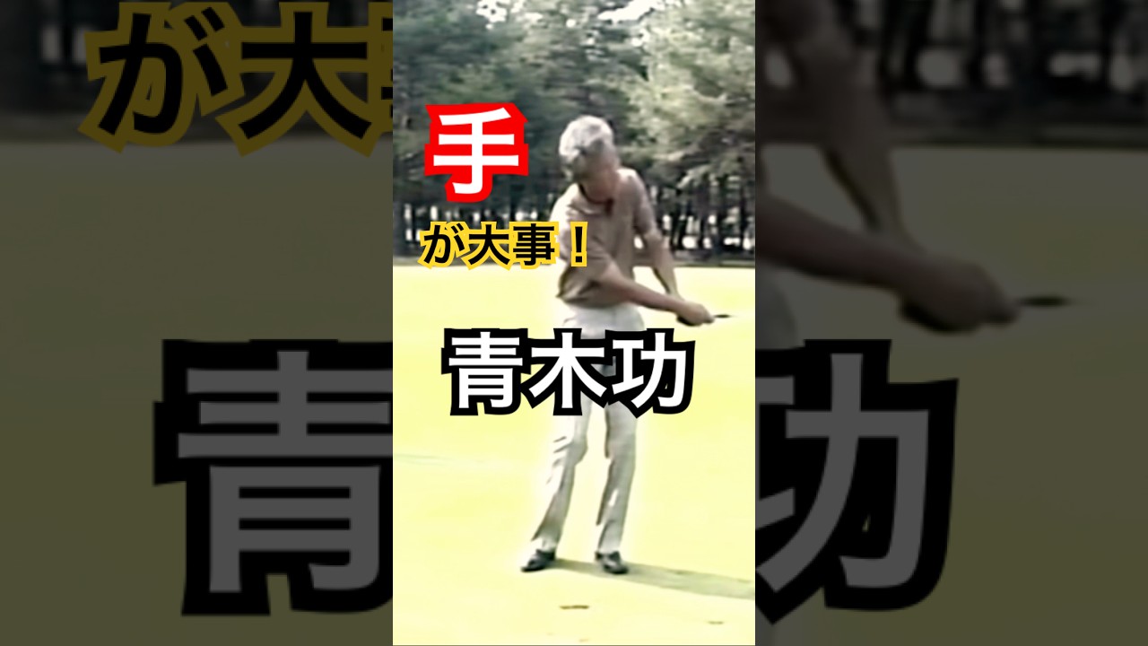 青木功プロ　アプローチ #golf #ゴルフ #golfswing #ゴルフスイング #青木功