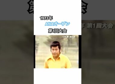 ジャンボ尾崎プロ26歳✨1973第1回ANAオープン #golf #ゴルフ #ジャンボ尾崎 #青木功 #杉本英世