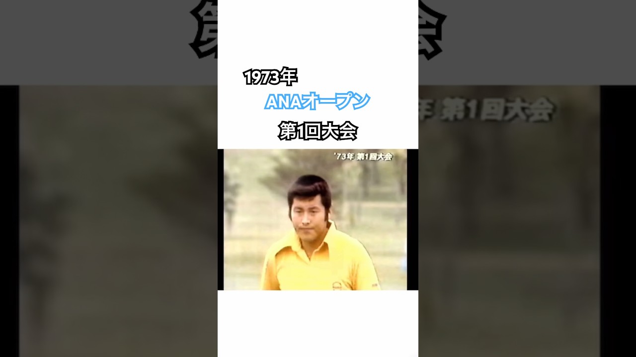 ジャンボ尾崎プロ26歳✨1973第1回ANAオープン #golf #ゴルフ #ジャンボ尾崎 #青木功 #杉本英世