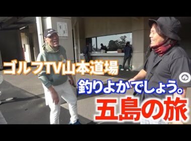 ゴルフTV山本道場と五島ゴルフ旅行！