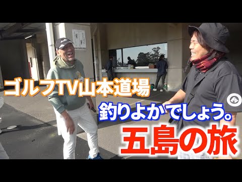 ゴルフTV山本道場と五島ゴルフ旅行！