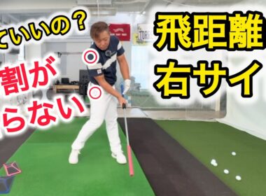 【右サイドがパワー！】飛距離アップには右サイドをどう使うか！