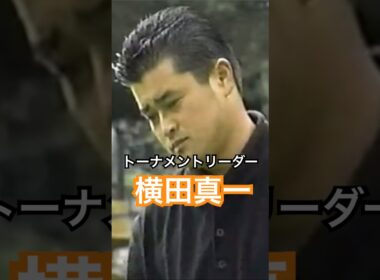 1997ANAオープン 横田真一プロ #golf #ゴルフ #golfswing #ゴルフスイング #横田真一