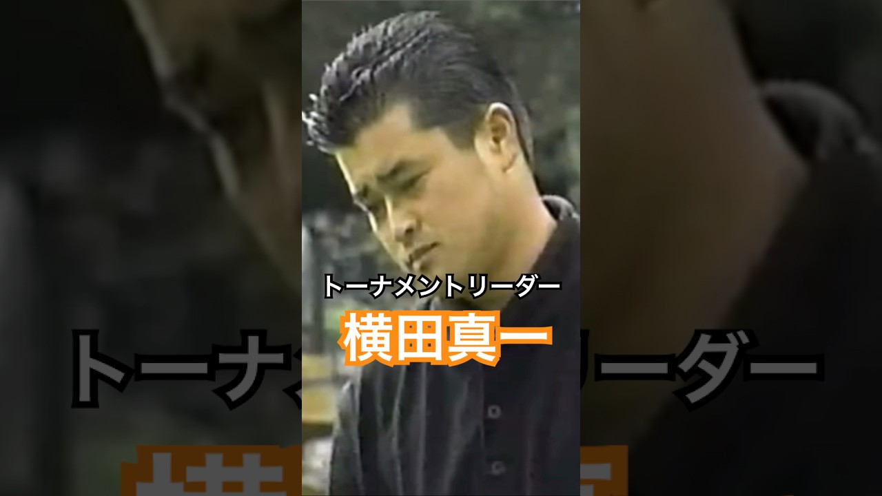 1997ANAオープン 横田真一プロ #golf #ゴルフ #golfswing #ゴルフスイング #横田真一