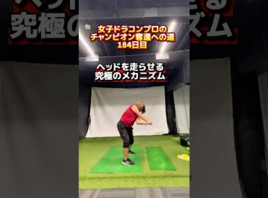 テコの原理でヘッドを走らせる肘の使い方！ #ゴルフ飛距離アップ #ゴルフ飛ばす方法 #ゴルフレッスン