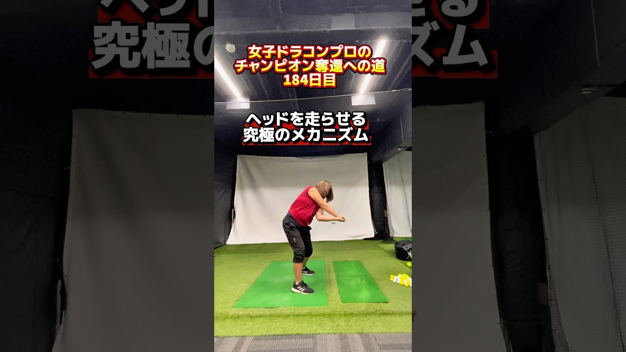 テコの原理でヘッドを走らせる肘の使い方！ #ゴルフ飛距離アップ #ゴルフ飛ばす方法 #ゴルフレッスン