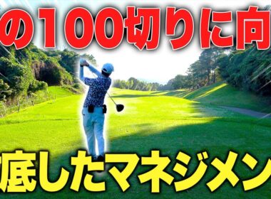 【100切り】ゴルフ初心者でも出来るゴルフマネジメント