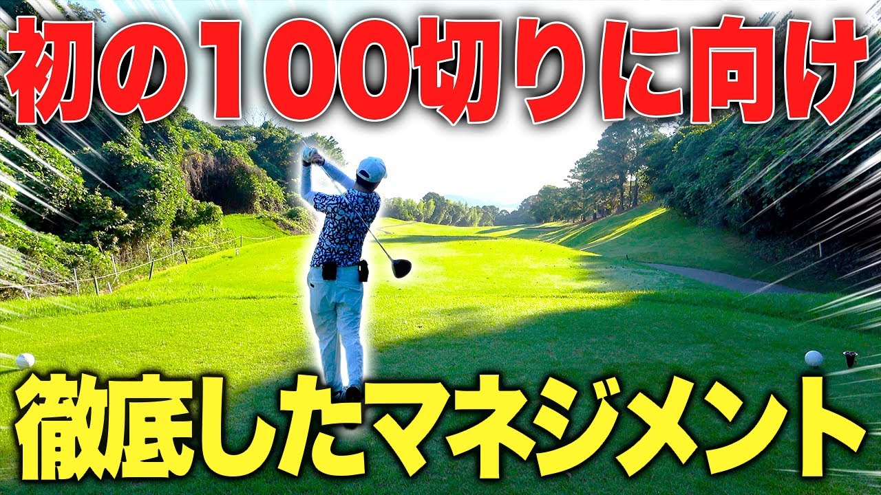 【100切り】ゴルフ初心者でも出来るゴルフマネジメント
