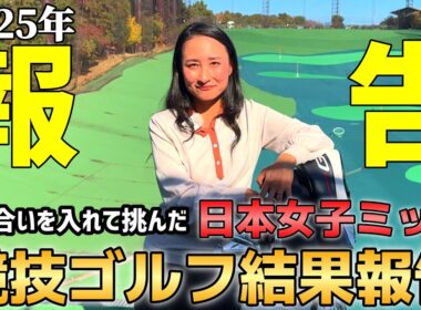 2025年の競技ゴルフを振り返ってみた…。結果も含めて報告いたします。【ゴルフ】