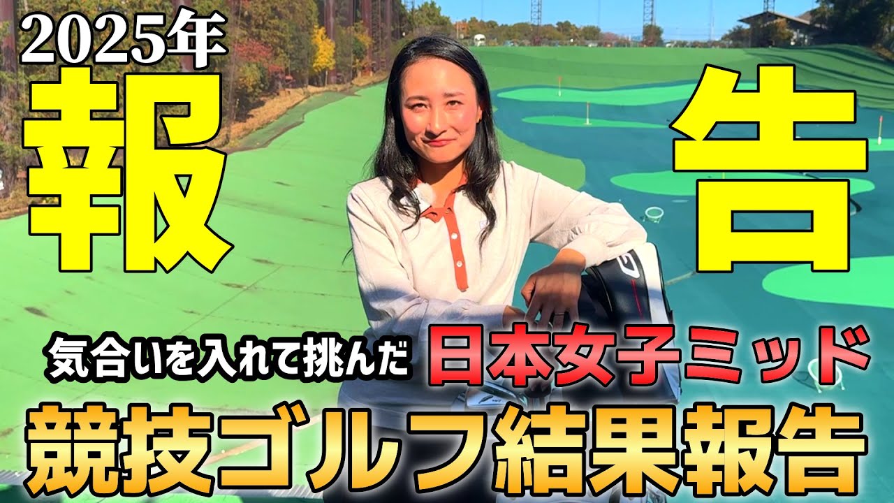2025年の競技ゴルフを振り返ってみた…。結果も含めて報告いたします。【ゴルフ】