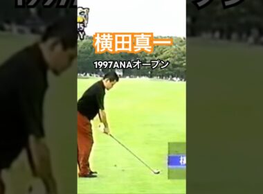 横田真一プロ 1997ANAオープン #golf #ゴルフ #golfswing #ゴルフスイング #横田真一