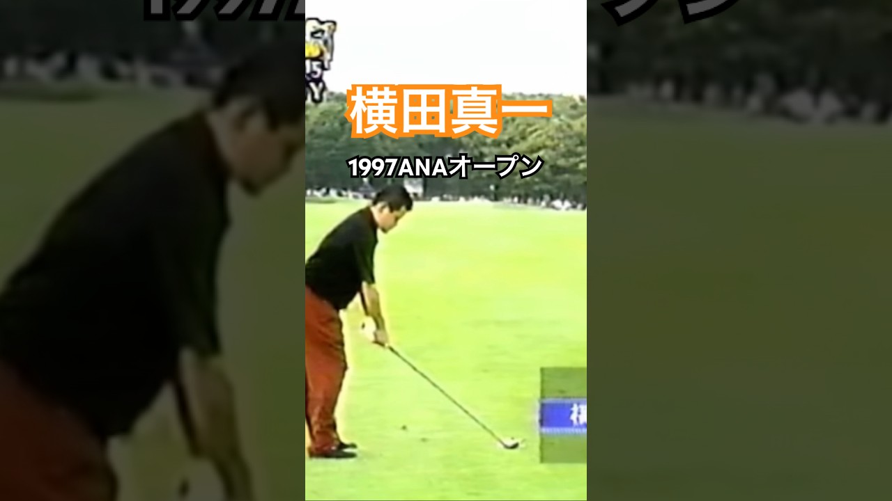 横田真一プロ 1997ANAオープン #golf #ゴルフ #golfswing #ゴルフスイング #横田真一
