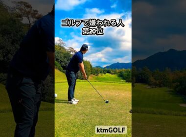 ゴルフで嫌われる人第20位