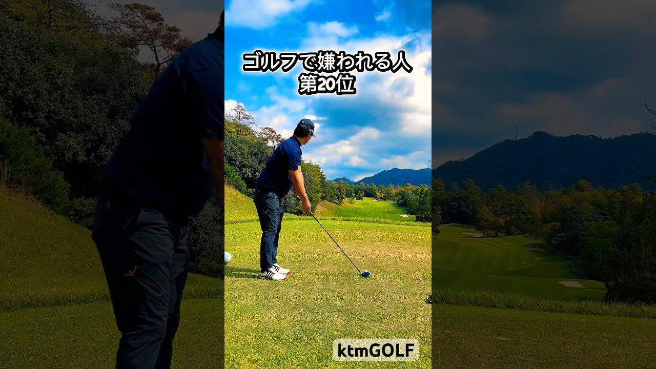 ゴルフで嫌われる人第20位