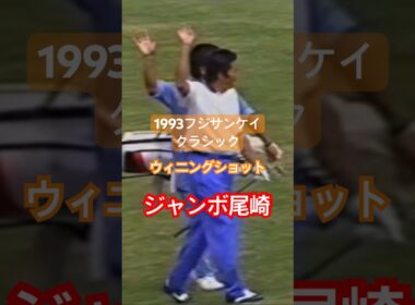 ジャンボ尾崎プロ 1993フジサンケイクラシックウィニングショット🏆 #golf #ゴルフ #golfswing #ゴルフスイング #ジャンボ尾崎