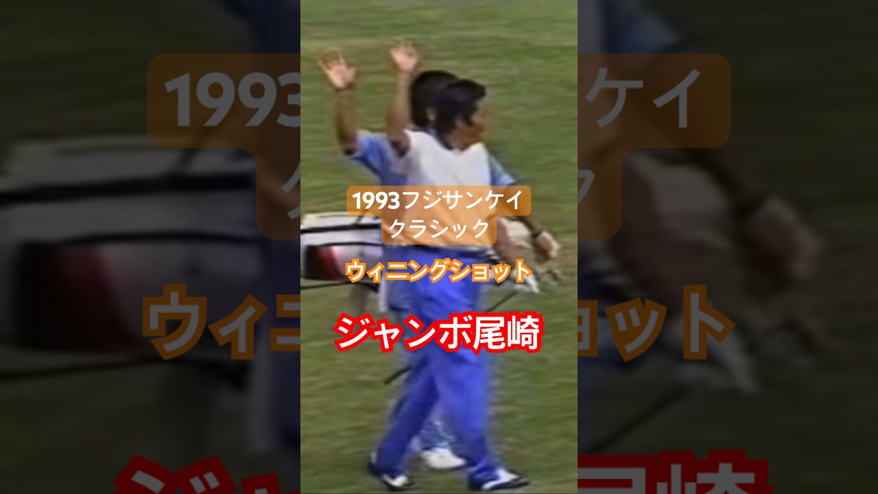 ジャンボ尾崎プロ 1993フジサンケイクラシックウィニングショット🏆 #golf #ゴルフ #golfswing #ゴルフスイング #ジャンボ尾崎