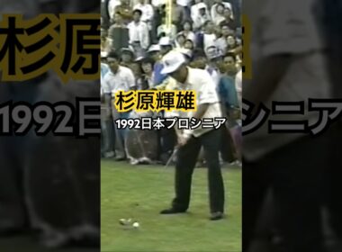 杉原輝雄プロ　1992日本プロシニア #golf #ゴルフ #golfswing #ゴルフスイング #杉原輝雄