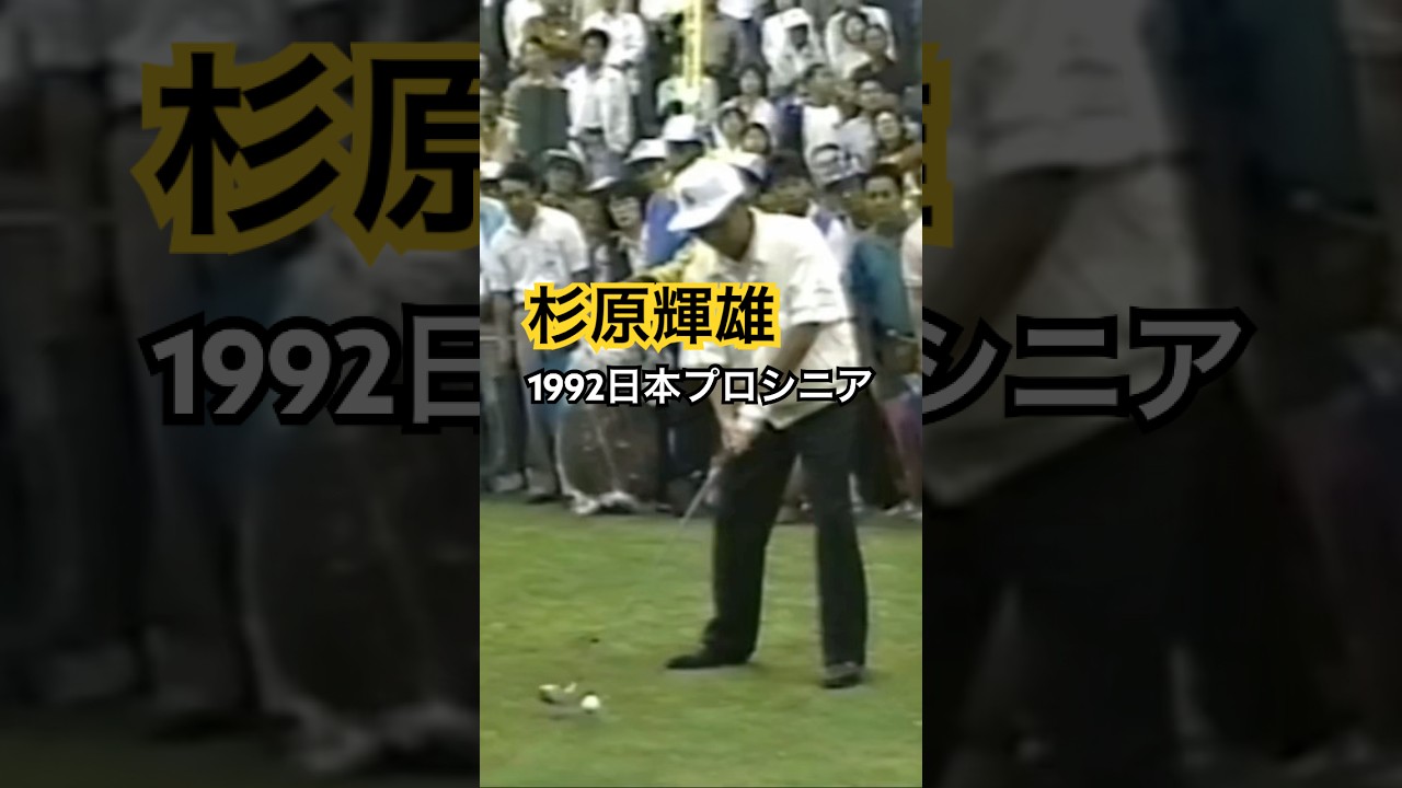 杉原輝雄プロ　1992日本プロシニア #golf #ゴルフ #golfswing #ゴルフスイング #杉原輝雄