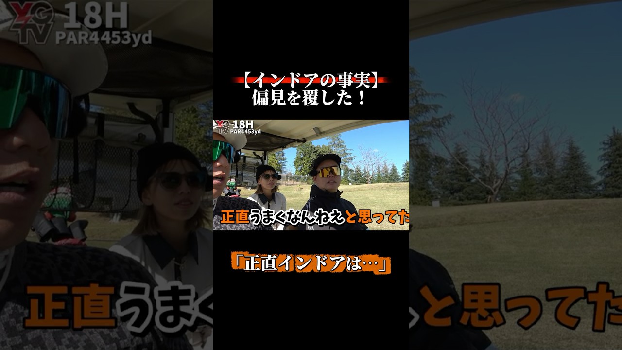 「正直インドアゴルフは…」インドアの事実を語る！全データでおさとが改善された！#ゴルフ #ラウンド#ゴルフ女子 #ゴルフスイング #ゴルフレッスン #golf #美女#ギャル本編もぜひ見てくださいね！