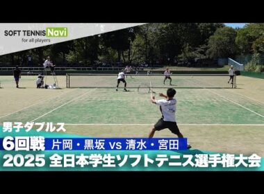 2025インカレ 男子ダブルス/6回戦 片岡・黒坂 (日本体育大)vs清水・宮田(同志社大)