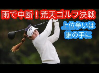 日没順延で72ホール短縮競技に　渋野日向子、西村優菜、櫻井心那ら全選手が第3R完了できず