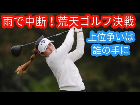 日没順延で72ホール短縮競技に　渋野日向子、西村優菜、櫻井心那ら全選手が第3R完了できず