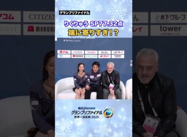 #りくりゅう 端に寄りすぎた！？ #フィギュアGP #テレ朝フィギュア