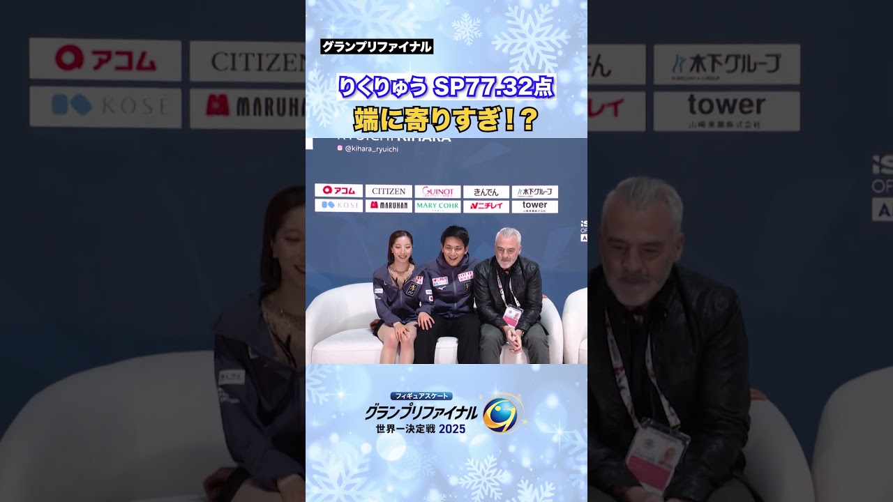 #りくりゅう 端に寄りすぎた！？ #フィギュアGP #テレ朝フィギュア