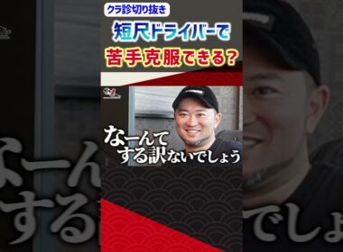 短尺ドライバーで苦手克服できる？ #ゴルフ #shorts